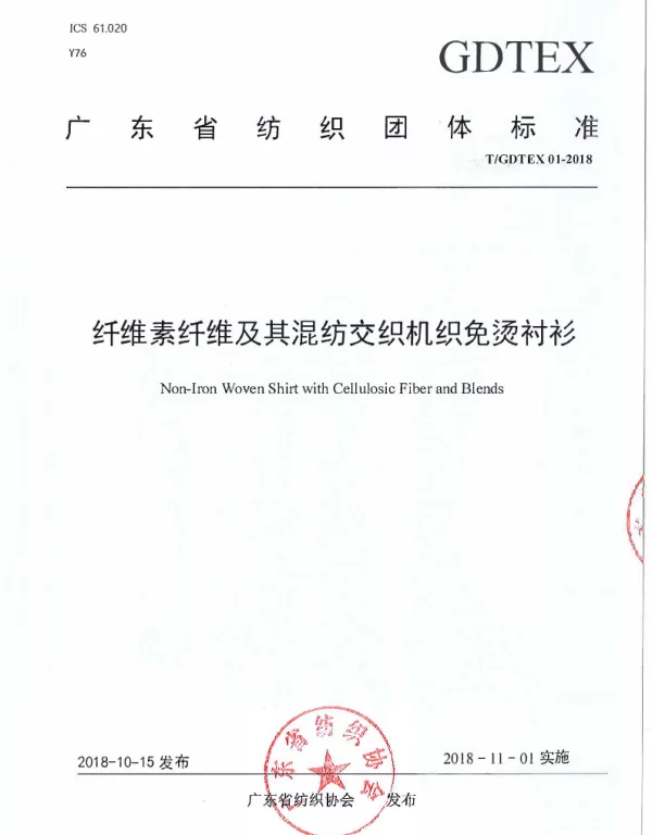 TGDTEX 01-2018 纤维素纤维及其混纺交织机织免烫衬衫