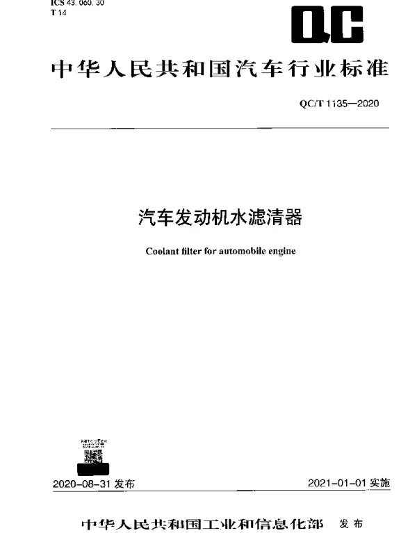 QCT 1135-2020 汽车发动机水滤清器