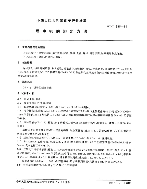 MTT 385-1994 煤中钒的测定方法