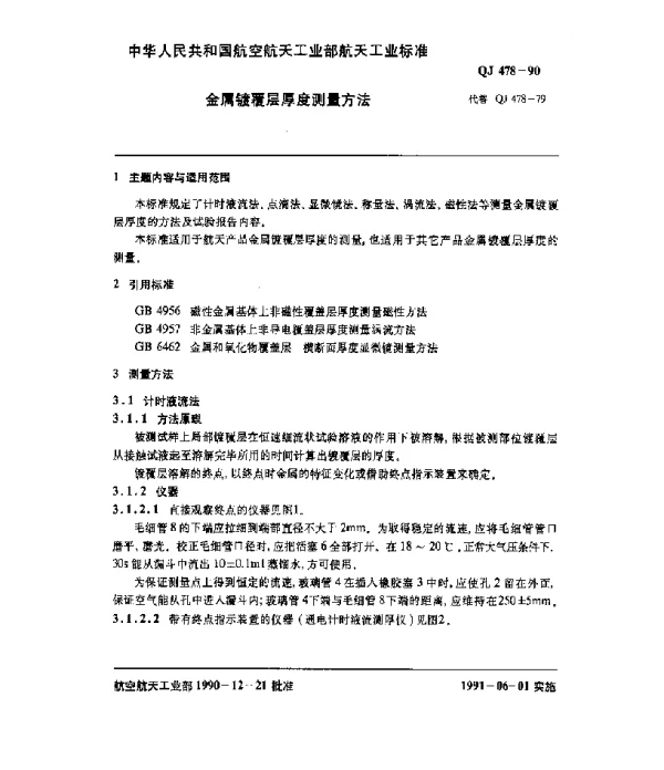 QJ 478-1990 金属镀覆层厚度测量方法