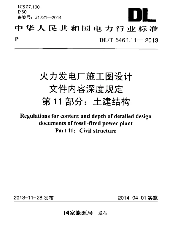 DLT 5461.11-2013 火力发电厂施工图设计文件内容深度规定第11部分土建结构