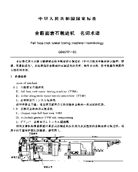 GB 4052-1983 全断面岩石掘进机 名词术语