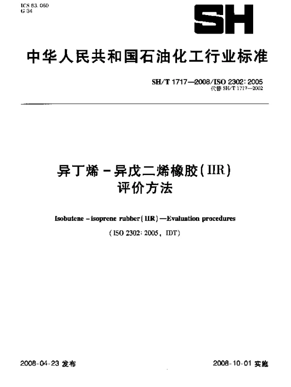 SHT 1717-2008 异丁烯-异戊二烯橡胶(IIR) 评价方法