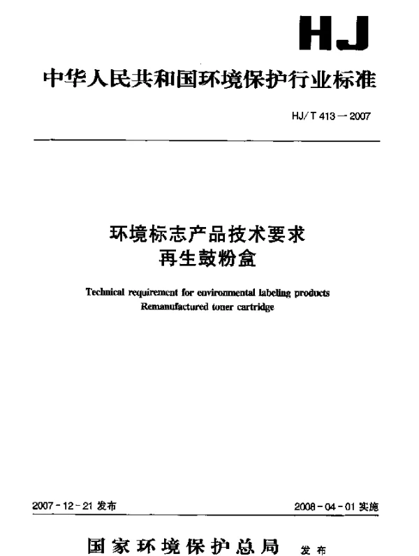HJT 413-2007 环境标志产品技术要求 再生鼓粉盒
