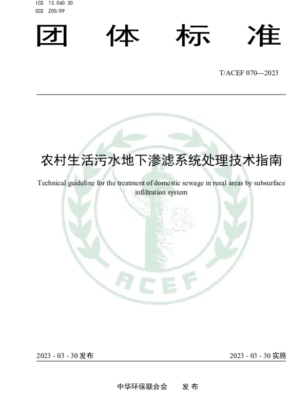TACEF 070-2023 农村生活污水地下渗滤系统处理技术指南