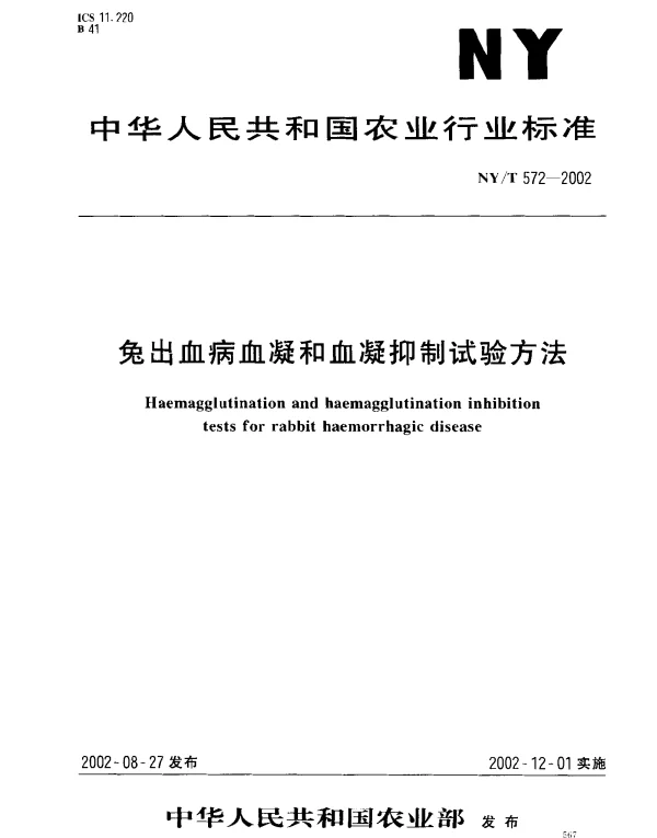 NYT 572-2002 兔出血病血凝和血凝抑制试验方法