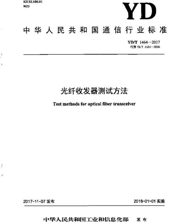 YDT 1464-2017 光纤收发器测试方法