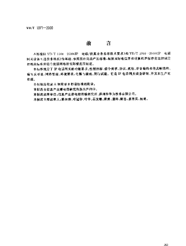 YDT 1071-2000 IP 电话网关设备技术要求