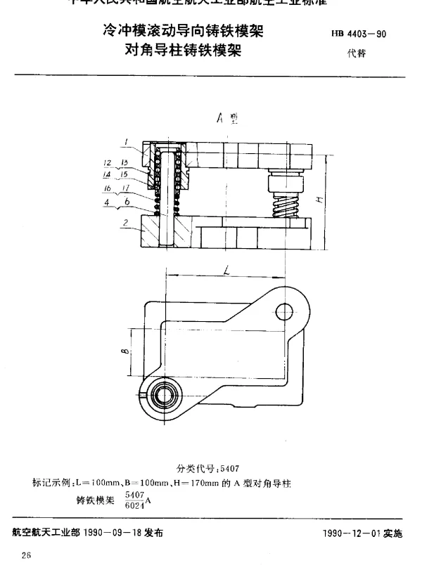 HB 4403-1990 冷冲模滚动导向铸铁模架 对角导柱铸铁模架