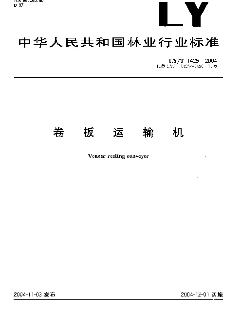 LYT 1425-2004 卷板运输机
