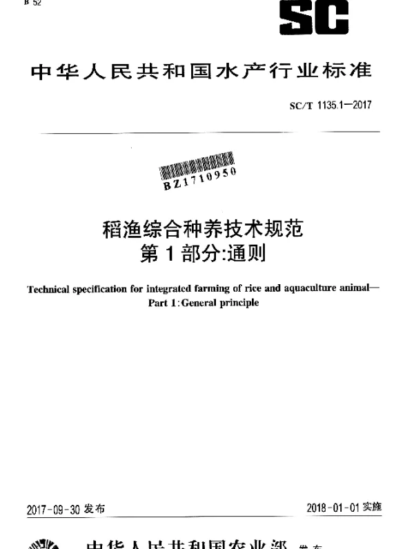 SCT 1135.1-2017 稻渔综合种养技术规范 第1部分：通则