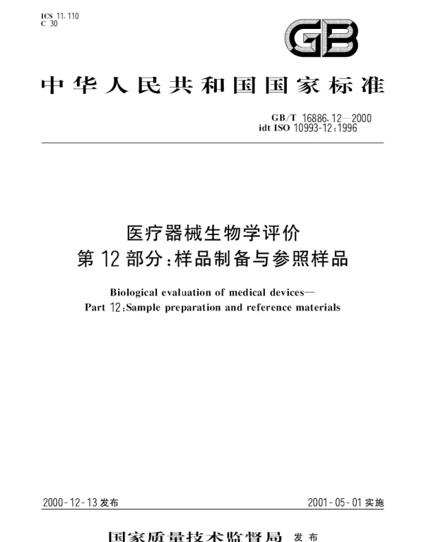 GBT 16886.12-2000 医疗器械生物学评价 第12部分： 样品制备与参照样品