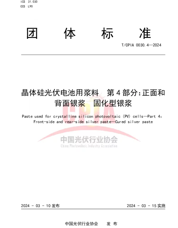 TCPIA 0030.4-2024 晶体硅光伏电池用浆料  第4部分：正面和背面银浆  固化型银浆