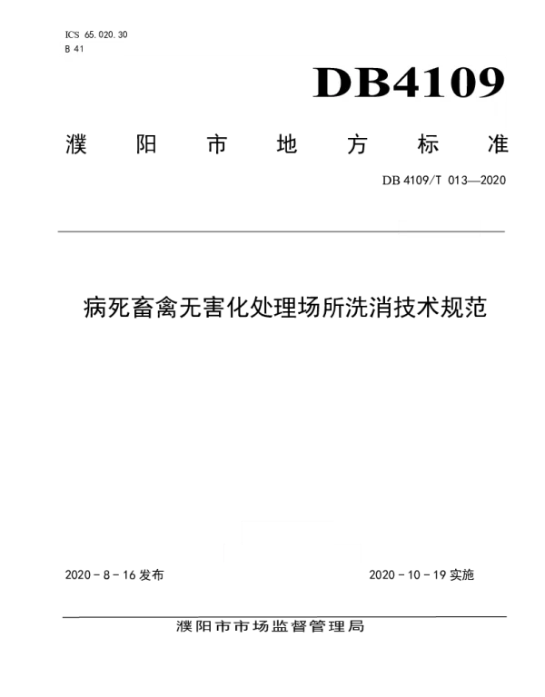 DB4109T 013-2020 病死畜禽无害化处理场所洗消技术规范