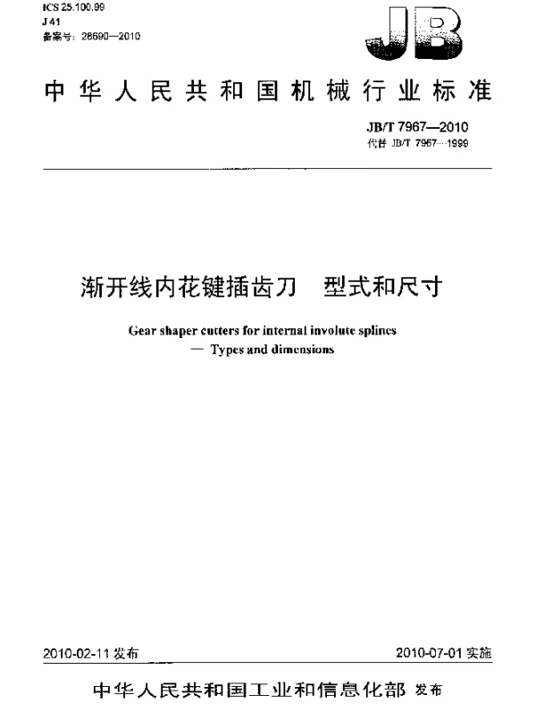 JBT 7967-2010 渐开线内花键插齿刀 型式和尺寸
