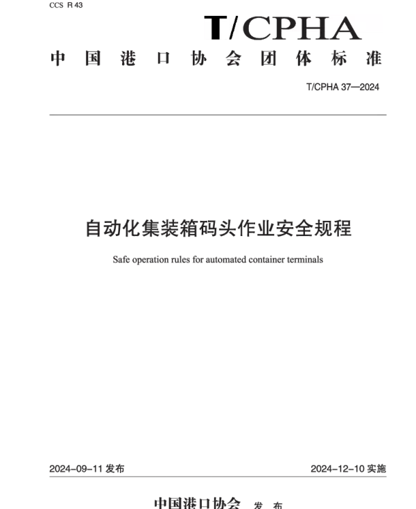 TCPHA 37-2024 自动化集装箱码头作业安全规程