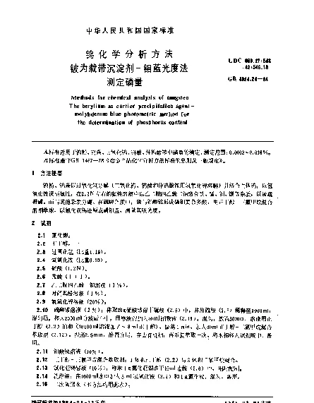GB 4324.24-1984 钨化学分析方法 铍为载带沉淀剂-钼蓝光度法测定磷量