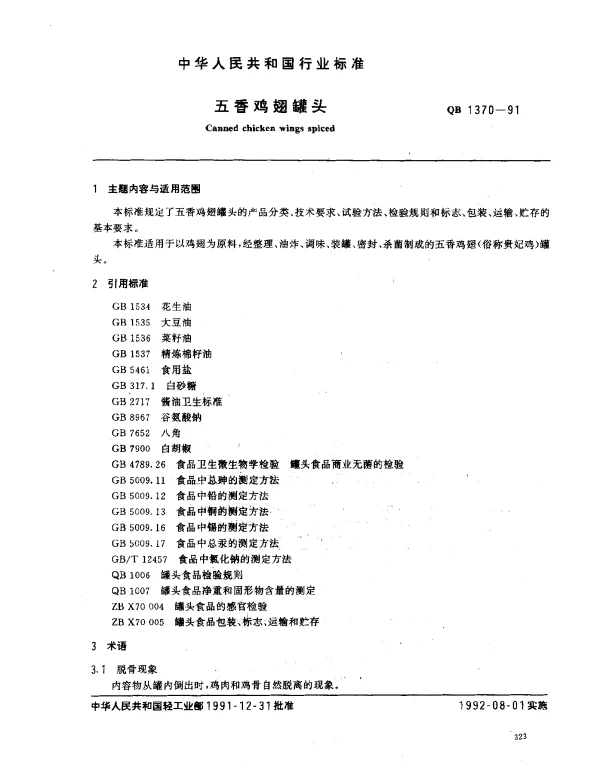 QB 1370-1991 五香鸡翅罐头