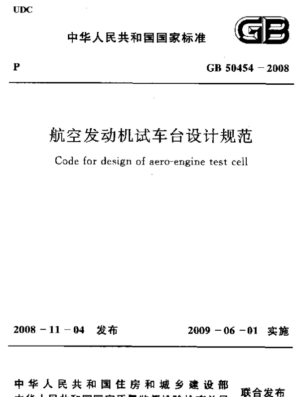 GB 50454-2008 航空发动机试车台设计规范