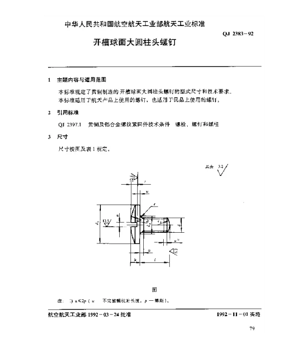 QJ 2383-1992 黄铜及铝合金螺纹紧固件 开槽球面大圆柱头螺钉