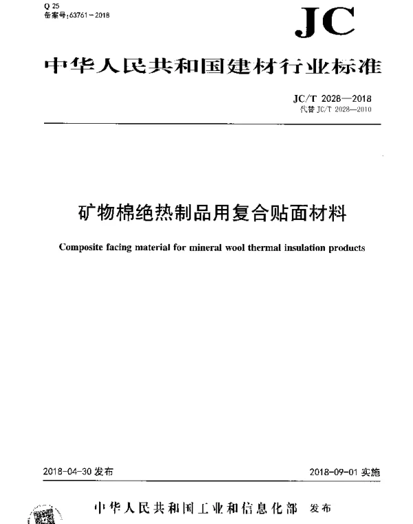 JCT 2028-2018 矿物棉绝热制品用复合贴面材料