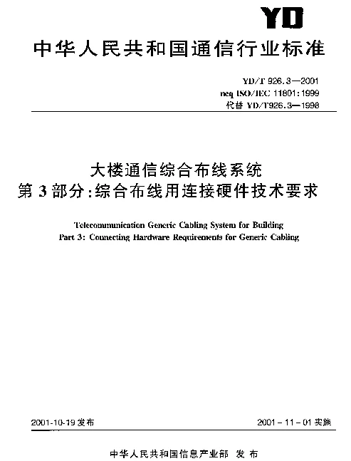 YDT 926.3-2001 大楼通信综合布线系统  第3部分：综合布线用连接硬件技术要求