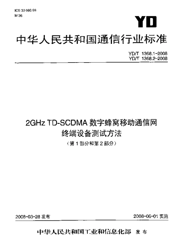 YDT 1368.1-2008 2GHz TD-SCDMA数字蜂窝移动通信网.终端设备测试方法.第1部分：基本功能、业务和性能测试