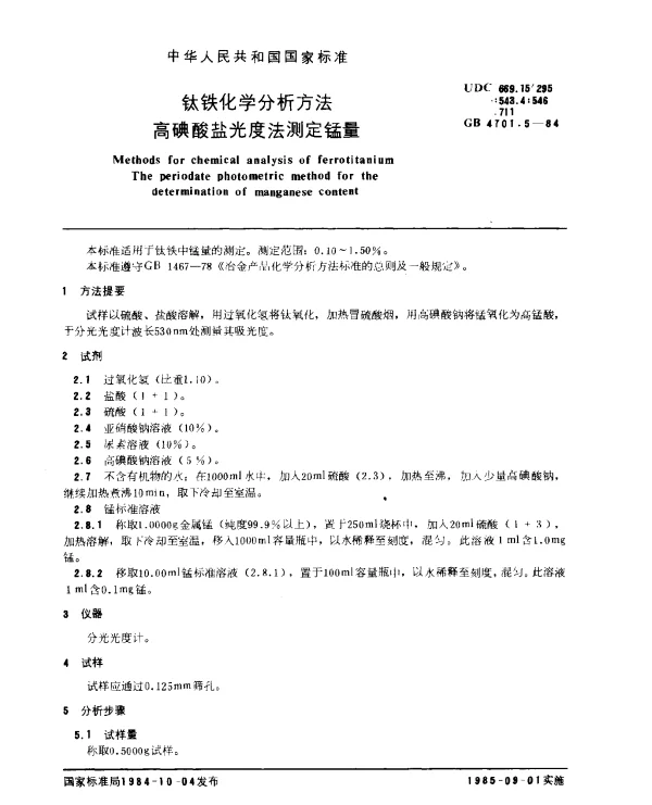 GB 4701.5-1984 钛铁化学分析方法 高碘酸盐光度法测定锰量