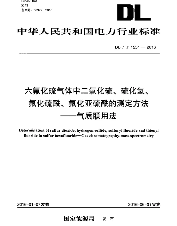 DLT 1551-2016 六氟化硫气体中二氧化硫、硫化氢、氟化硫酰、氟化亚硫酰的测定方法——气质联用法