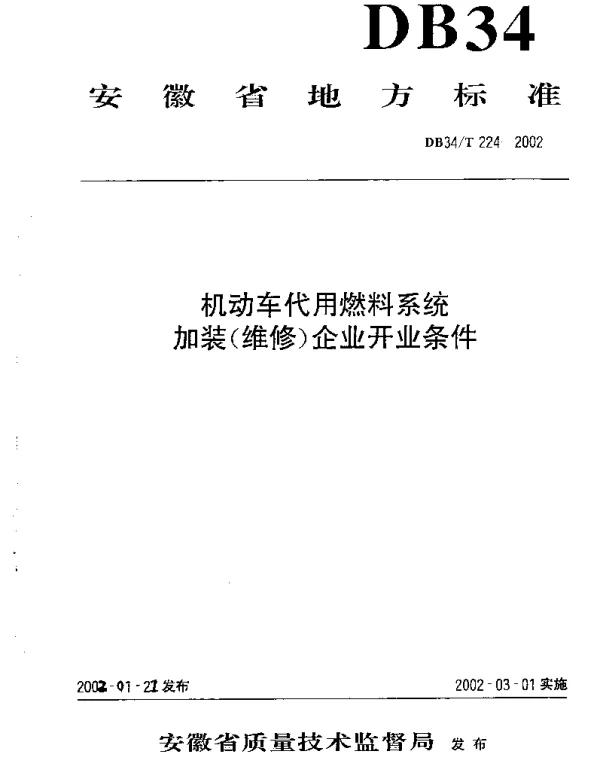 DB34T 224-2002 机动车代用燃料系统加装（维修）企业开业条件