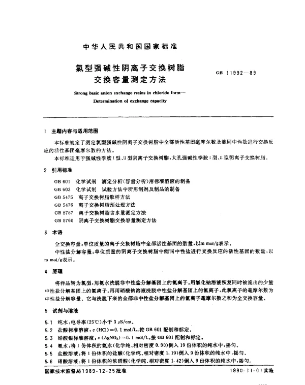 GB 11992-1989 氯型强碱性阴离子交换树脂交换容量测定方法
