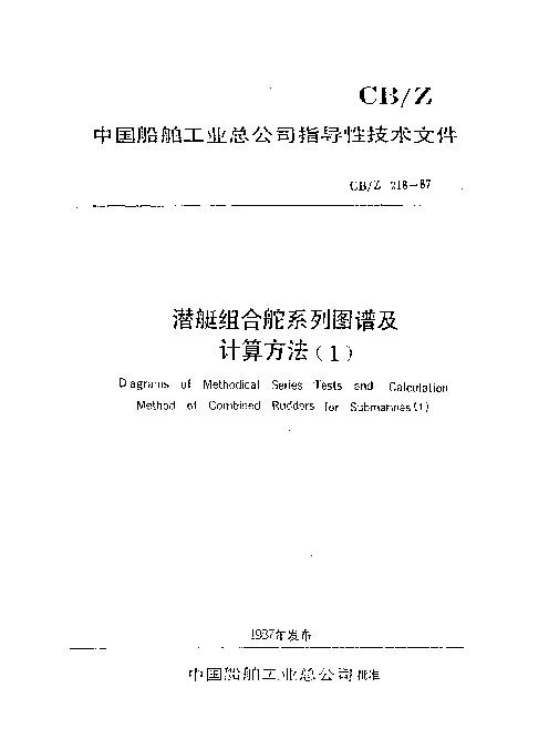 CBZ 218-1987 潜艇组合舵系列图谱及计算方法(1)