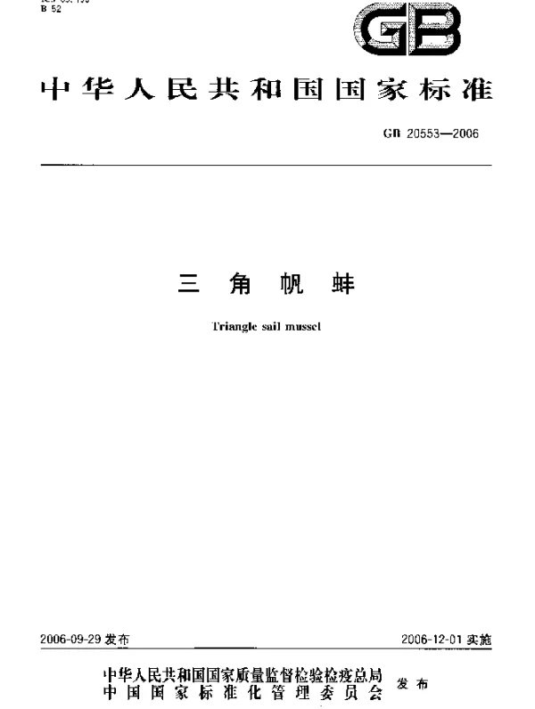 GB 20553-2006 三角帆蚌