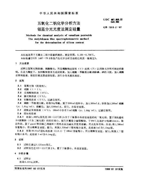 GB 7315.2-1987 五氧化二钒化学分析方法 钼蓝分光光度法测定硅量