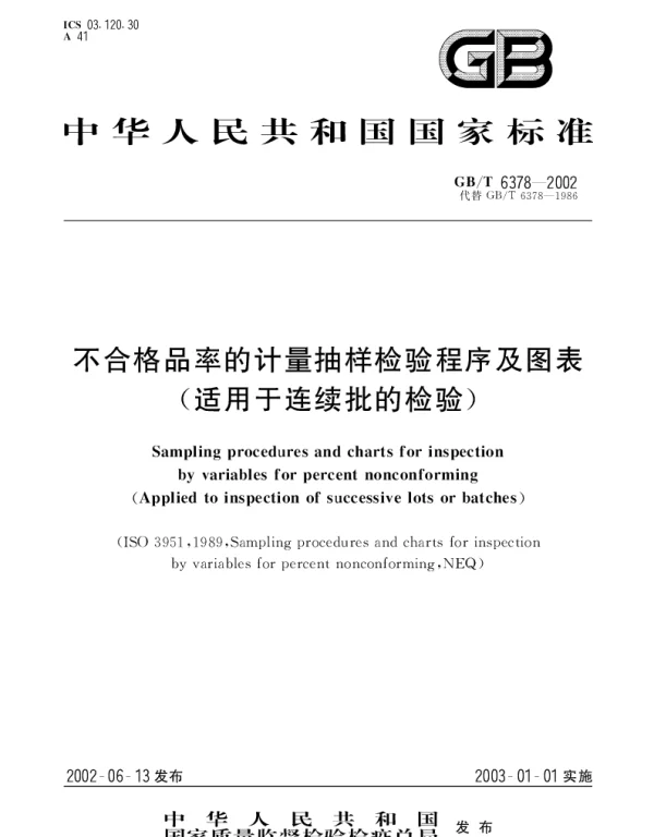 GBT 6378-2002 不合格品率的计量抽样检验程序及图表（适用于连续批的检验）