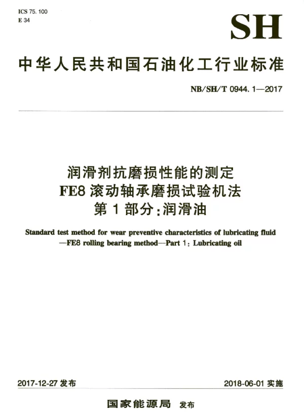 NBSHT 0944.1-2017 润滑剂抗磨损性能的测定 FE8滚动轴承磨损试验机法 第1部分：润滑油