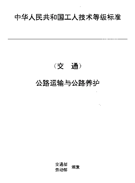 JTT 27.15-1993 交通行业工人技术等级标准  公路运输与公路养护  公路货运装卸工