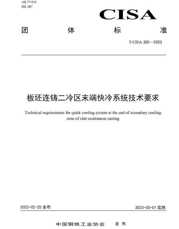 TCISA 302-2023 板坯连铸二冷区末端快冷系统技术要求