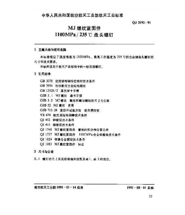 QJ 2092-1991 MJ螺纹紧固件 1100MPa235℃盘头螺钉
