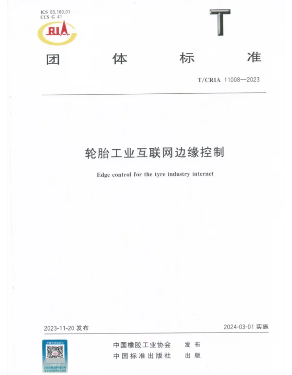 TCRIA 11008-2023 轮胎工业互联网边缘控制