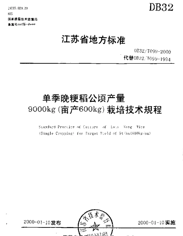 DB32T 099-2000 单季晚粳稻公顷产量9000kg(亩产600kg)栽培技术规程