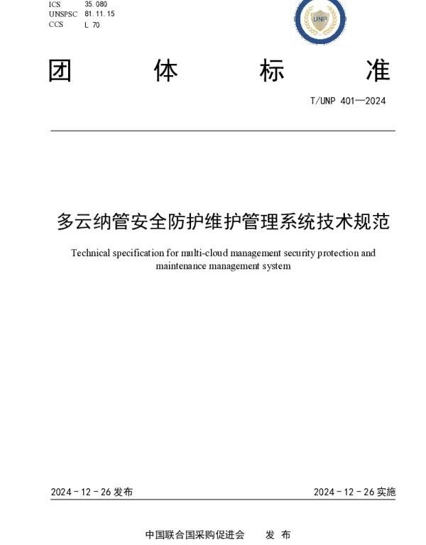 TUNP 401-2024 多云纳管安全防护维护管理系统技术规范