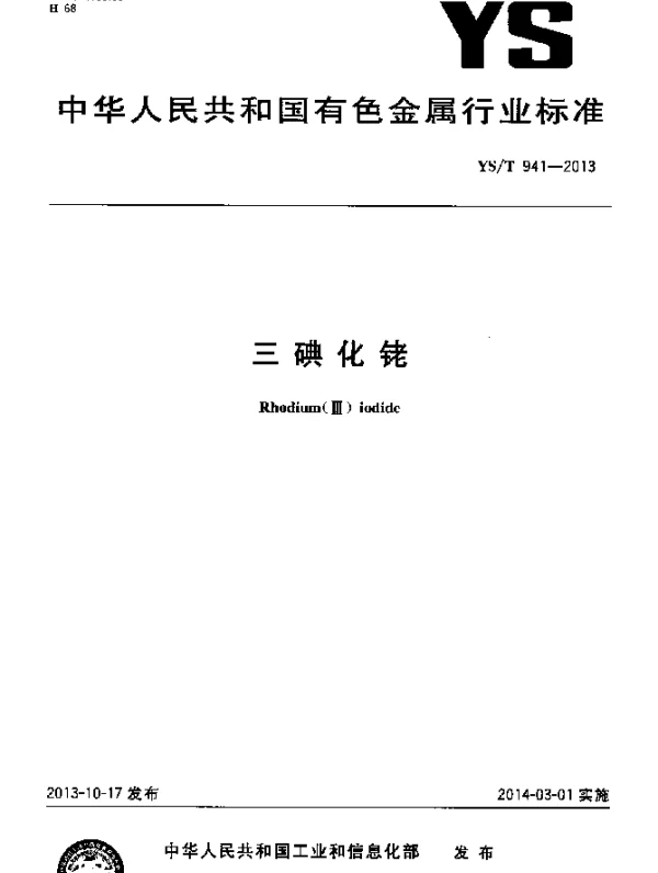 YST 941-2013 三碘化铑