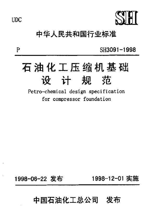 SH 3091-1998 石油化工压缩机基础设计规范