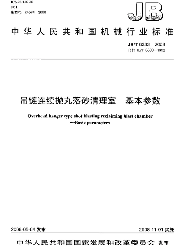 JBT 6333-2008 吊链连续抛丸落砂清理室.基本参数