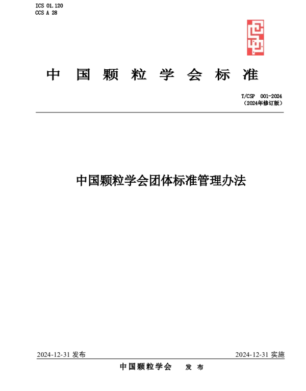 TCSP 001-2024 中国颗粒学会团体标准管理办法