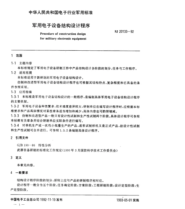 SJ 20133-1992 军用电子设备结构设计程序