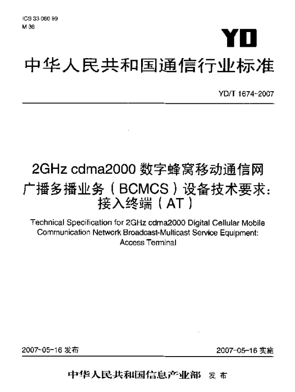 YDT 1674-2007 2GHz cdma2000数字蜂窝移动通信网广播多播业务(BCMCS)设备技术要求：接入终端(AT)