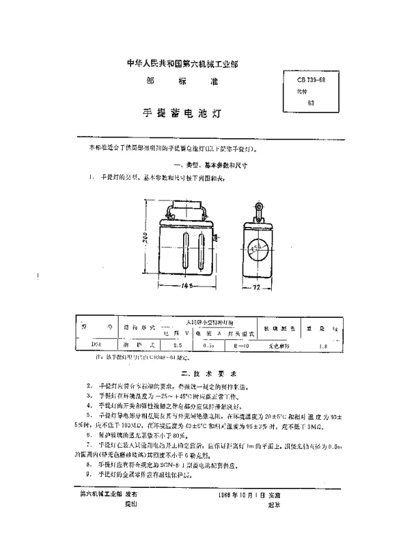 CB 739-1968 手提蓄电池灯
