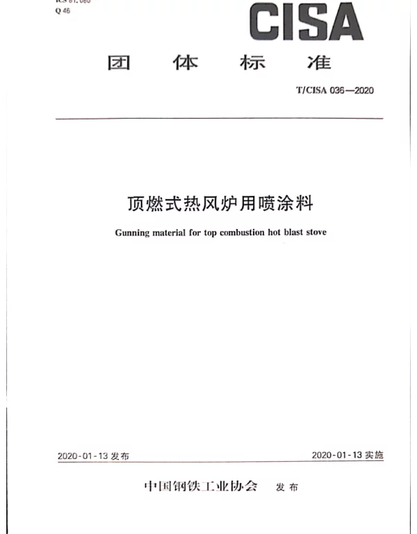 TCISA 036-2020 顶燃式热风炉用喷涂料